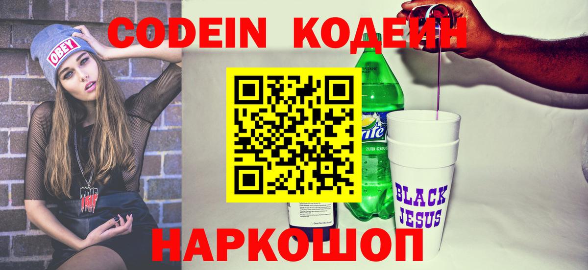 Кодеиновый сироп Lean напиток Lean (лин)  Вход с VPN  Кодеин Purple Drank  Новороссийск 